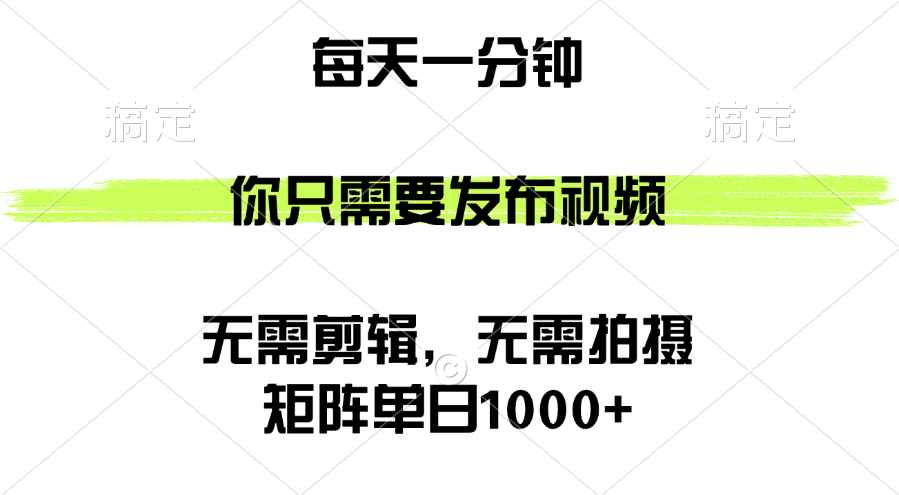 （12538期）矩阵单日1000+，你只需要发布视频，用时一分钟，无需剪辑，无需拍摄-咩咩网络