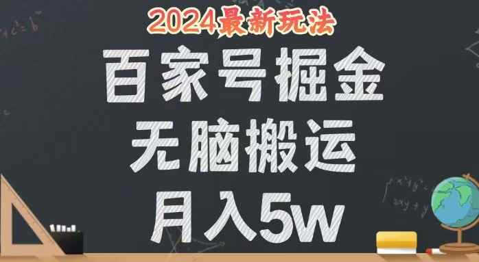 （12537期）无脑搬运百家号月入5W，24年全新玩法，操作简单，有手就行！-咩咩网络