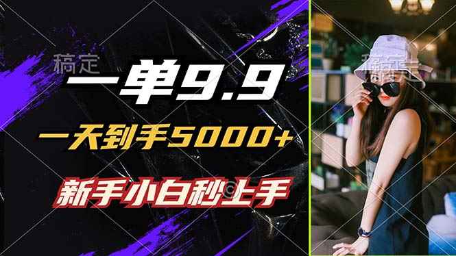 （12536期）一单9.9，一天到手5000+，不挑人，小白当天上手，制作作品只需1分钟-咩咩网络