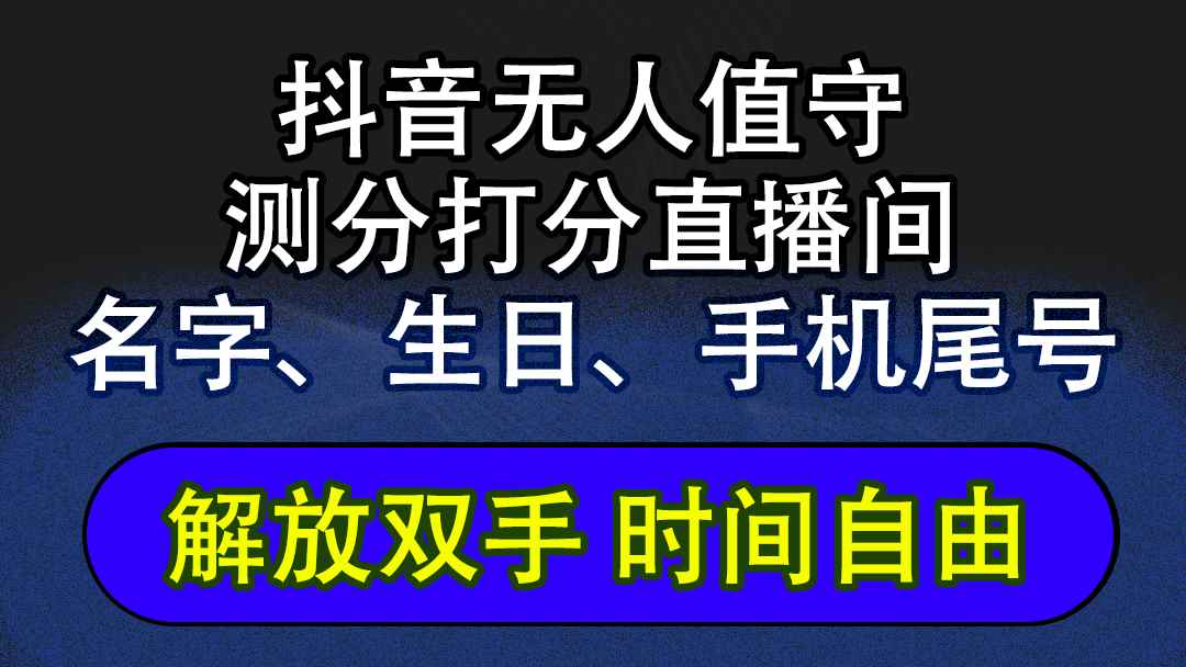 （12527期）抖音蓝海AI软件全自动实时互动无人直播非带货撸音浪，懒人主播福音，单…-咩咩网络