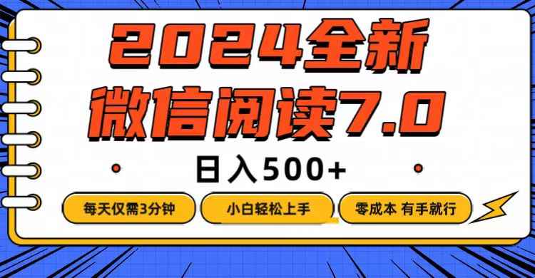 （12517期）微信阅读7.0，每天3分钟，0成本有手就行，日入500+-咩咩网络