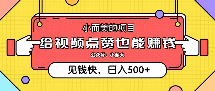 （12514期）小而美的项目，给视频点赞就能赚钱，捡钱快，每日500+-咩咩网络