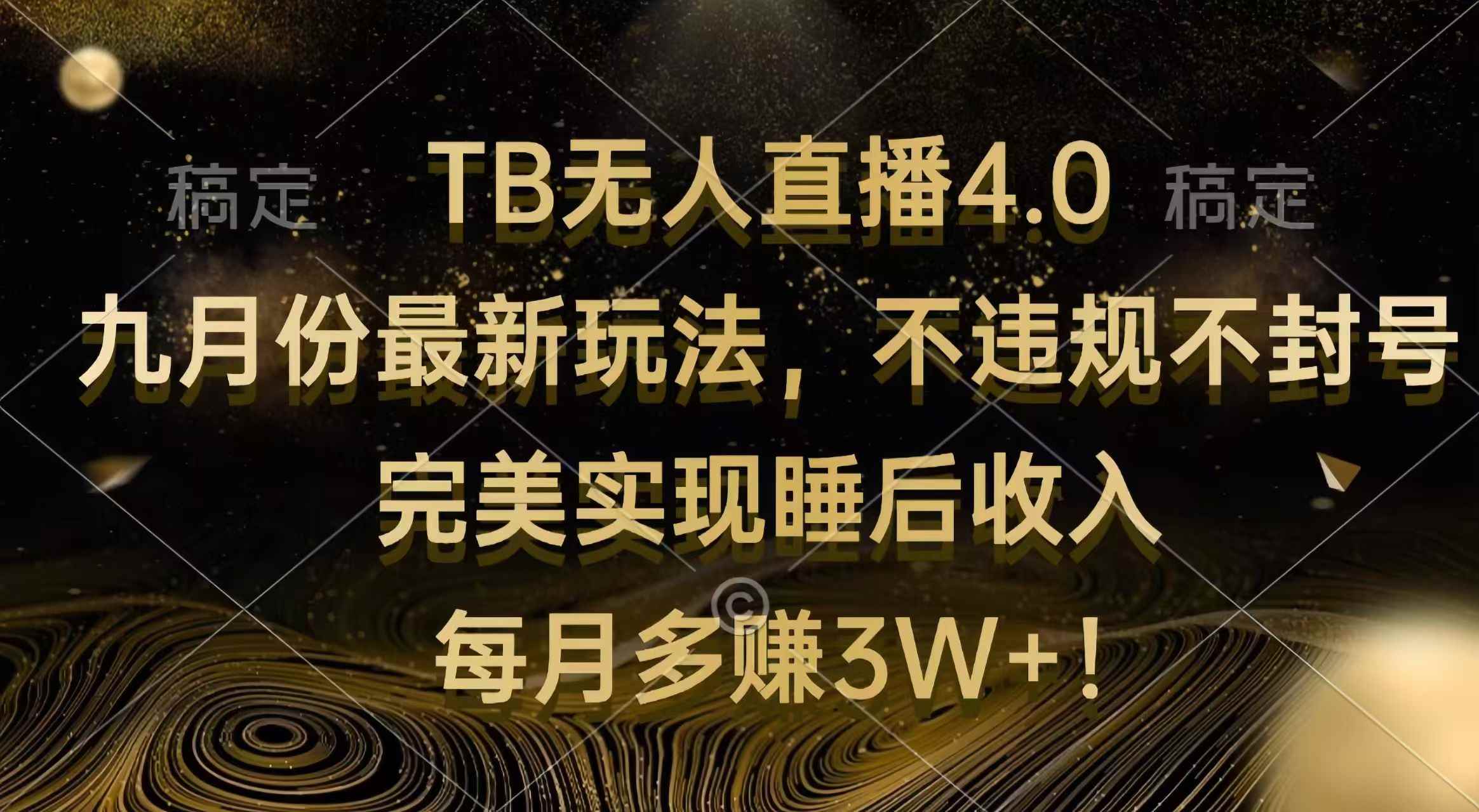 （12513期）TB无人直播4.0九月份最新玩法 不违规不封号 完美实现睡后收入 每月多赚3W+-咩咩网络