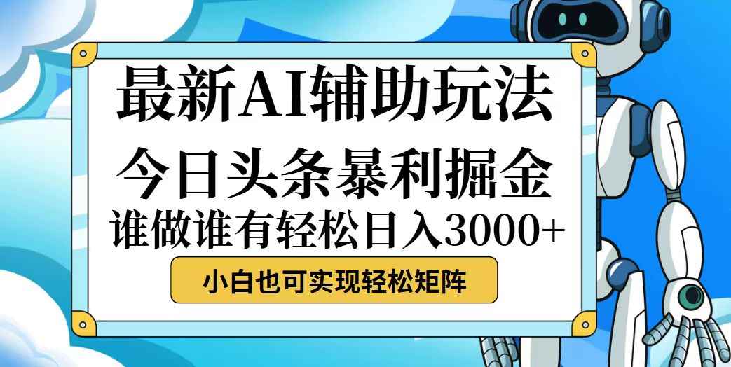 （12511期）今日头条最新暴利掘金玩法，动手不动脑，简单易上手。小白也可轻松日入…-咩咩网络