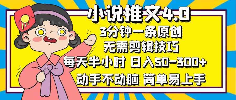 （12506期）小说推文4.0，3分钟一条原创，每天半小时，日入50-300+，动手不动脑，…-咩咩网络