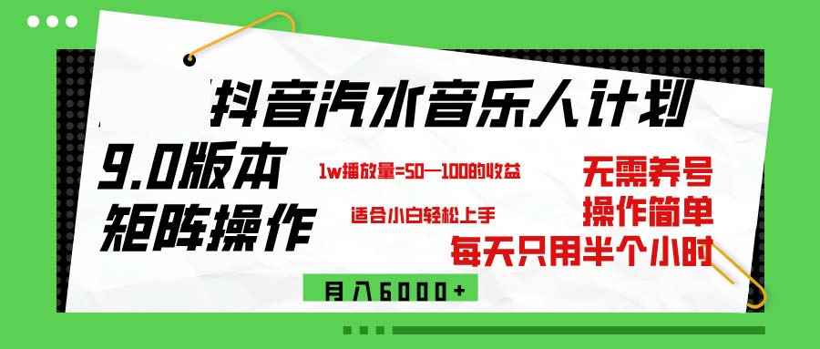 （12501期）抖音汽水音乐计划9.0，矩阵操作轻松月入6000＋-咩咩网络