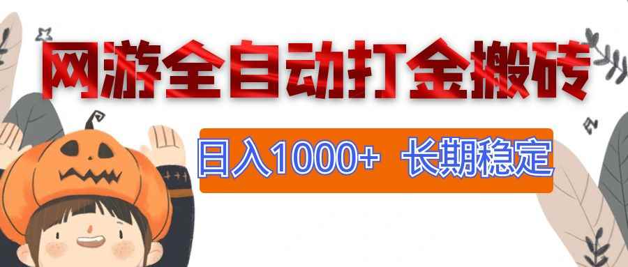 （12499期）网游全自动打金搬砖，日入1000+，长期稳定副业项目-咩咩网络