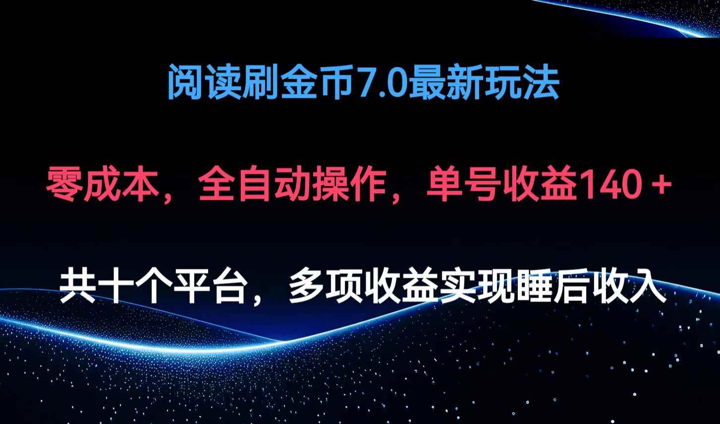 （12498期）阅读刷金币7.0最新玩法，无需手动操作，单号收益140+-咩咩网络