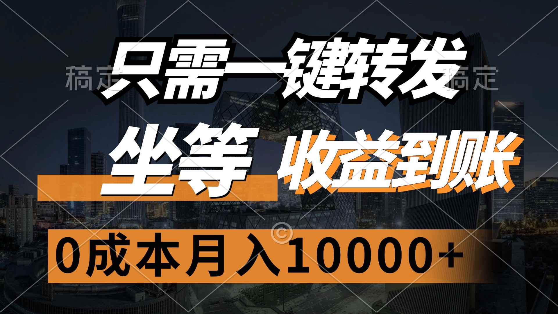 （12495期）只需一键转发，坐等收益到账，0成本月入10000+-咩咩网络