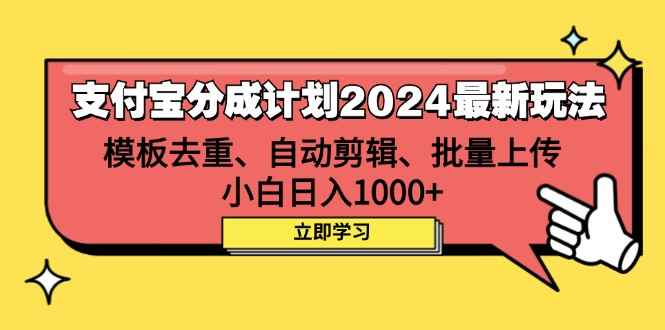 （12491期）支付宝分成计划2024最新玩法 模板去重、剪辑、批量上传 小白日入1000+-咩咩网络