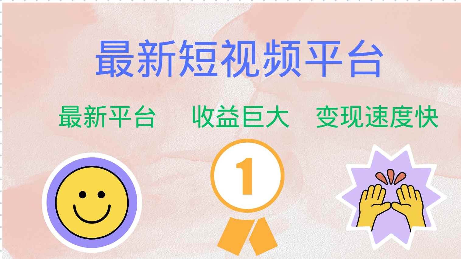 （12494期）最新短视频平台，巨头之作，想吃初期红利的速度！-咩咩网络