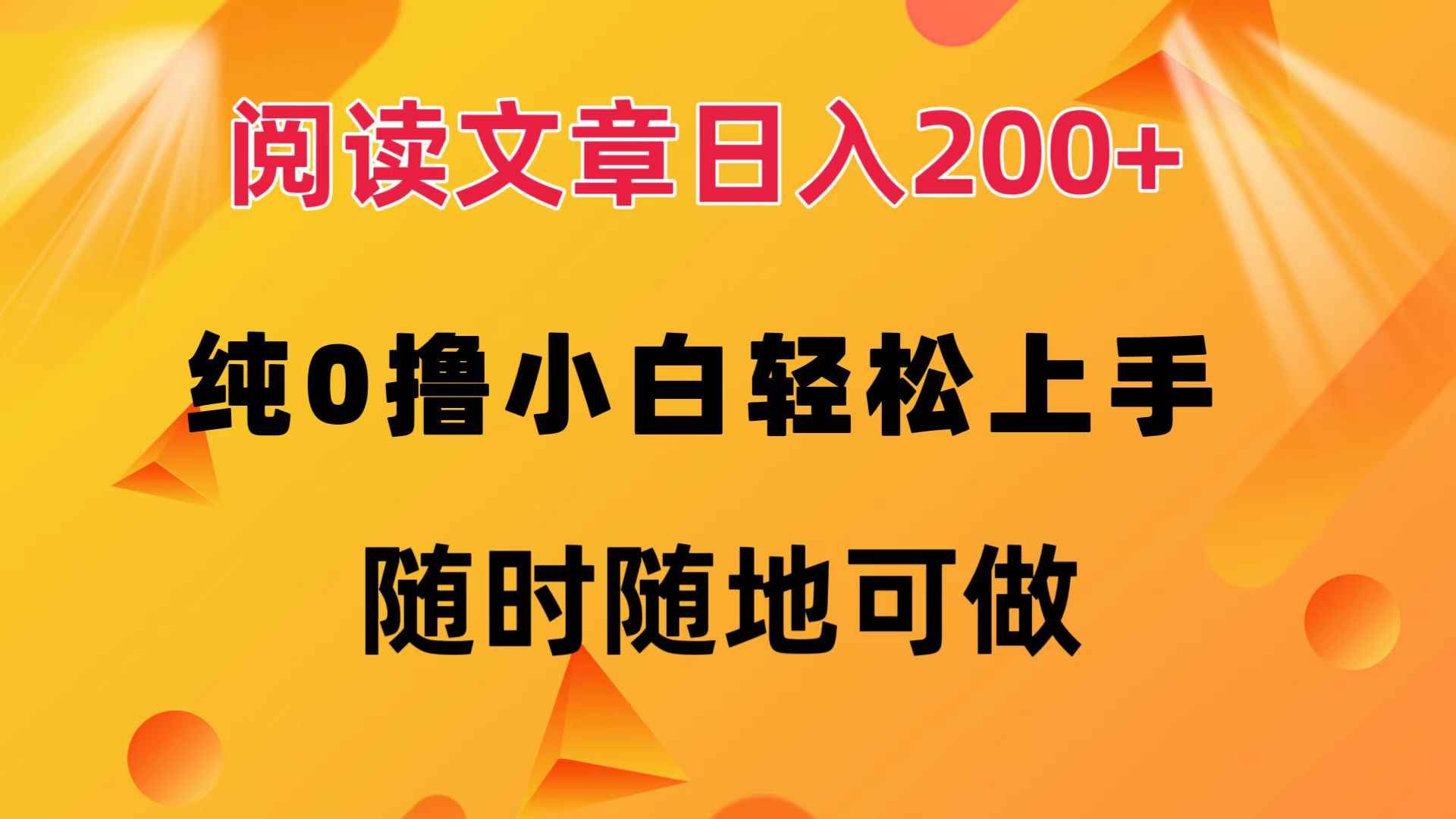 （12488期）阅读文章日入200+ 纯0撸 小白轻松上手 随时随地可做-咩咩网络