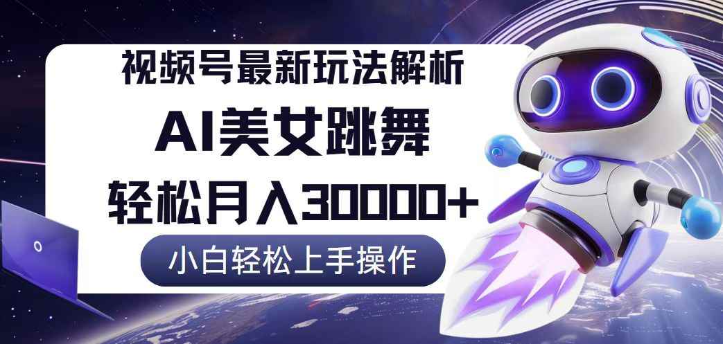 （12485期）视频号最新暴利玩法解析，小白也能轻松月入30000+-咩咩网络