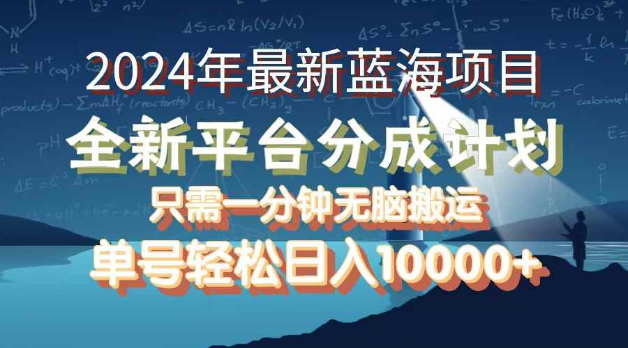 （12486期）2024年最新蓝海项目，全新分成平台，可单号可矩阵，单号轻松月入10000+-咩咩网络