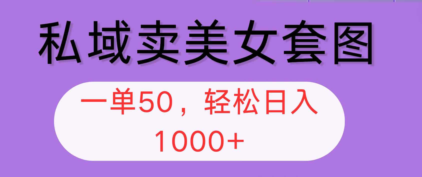 （12475期）私域卖美女套图，全网各个平台可做，一单50，轻松日入1000+-咩咩网络
