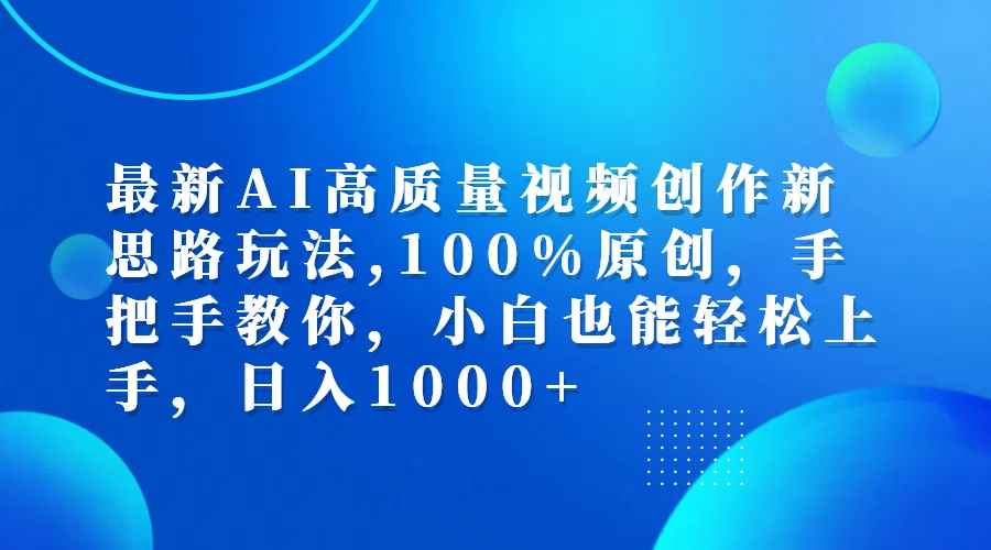 （12474期）最新AI高质量视频创作新思路玩法,100%原创,手把手教你,小白也能轻松上…-咩咩网络