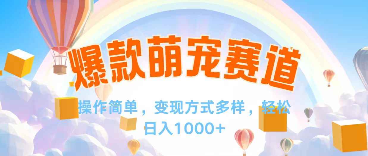 （12473期）视频号爆款赛道，操作简单，变现方式多，轻松日入1000+-咩咩网络