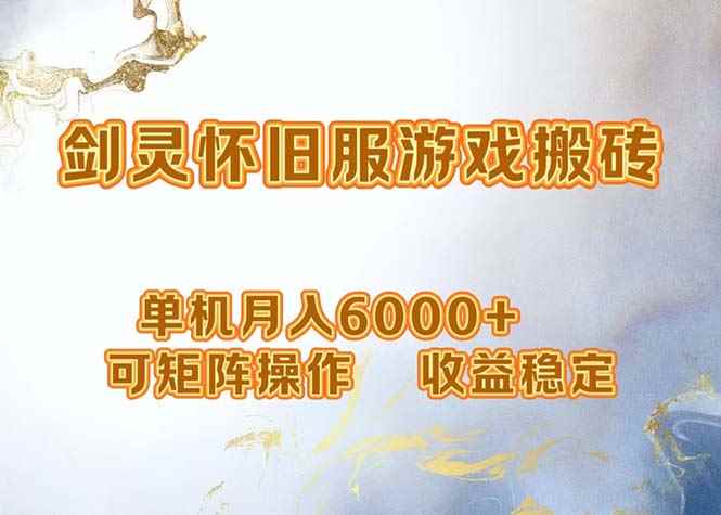 （12471期）网游剑灵打金搬砖，单机月入6000+，可矩阵操作，收益稳定。-咩咩网络