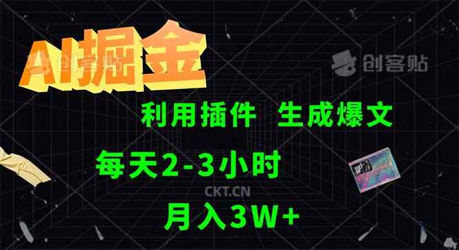 （12472期）AI掘金，利用插件，每天干2-3小时，采集生成爆文多平台发布，一人可管…-咩咩网络