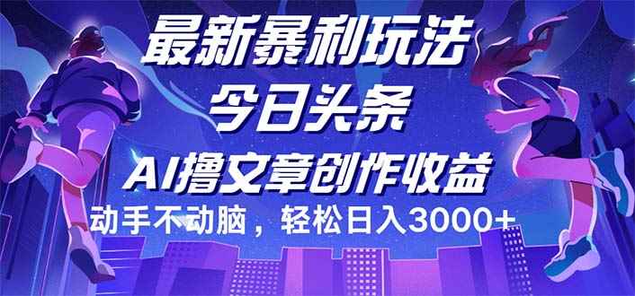 （12469期）今日头条最新暴利玩法，动手不动脑轻松日入3000+-咩咩网络