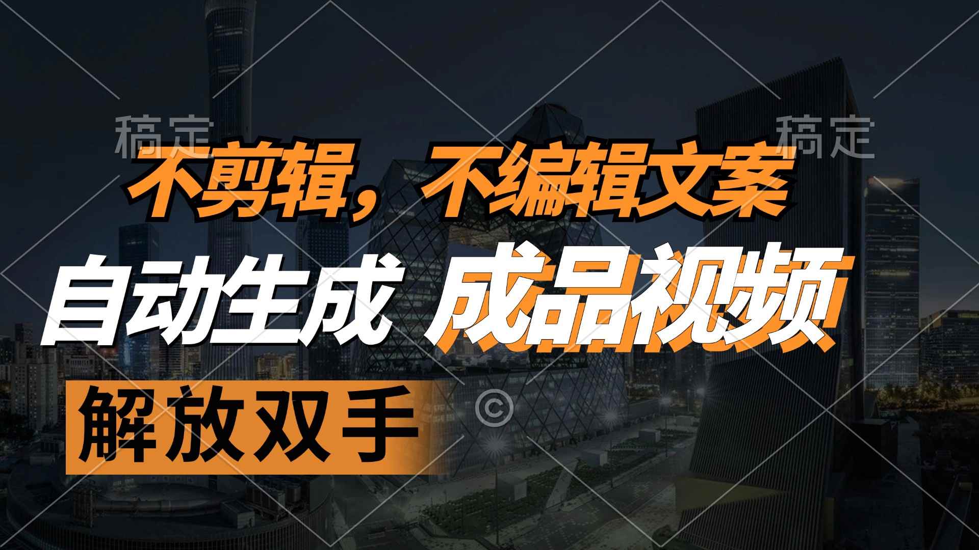 （12466期）不剪辑 不编辑文案，自款动生成原创视频 解放双手 条条爆-咩咩网络