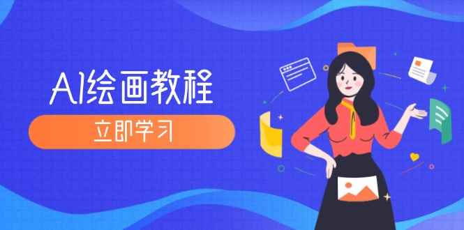 （12465期）AI绘画教程：从MJ到SD，九周精通AI绘画，MJ基础至SD模型训练全方位教学-咩咩网络