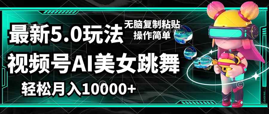 （12467期）视频号最新玩法，AI美女跳舞，轻松月入一万+，简单上手就会-咩咩网络