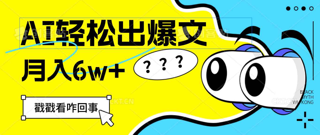 （12462期）用AI抢占财富先机，一键生成爆款文章，每月轻松赚6W+！-咩咩网络