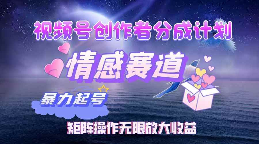 （12461期）视频号创作者分成项目之情感赛道，暴力起号，实现税后月入3W+矩阵操作…-咩咩网络