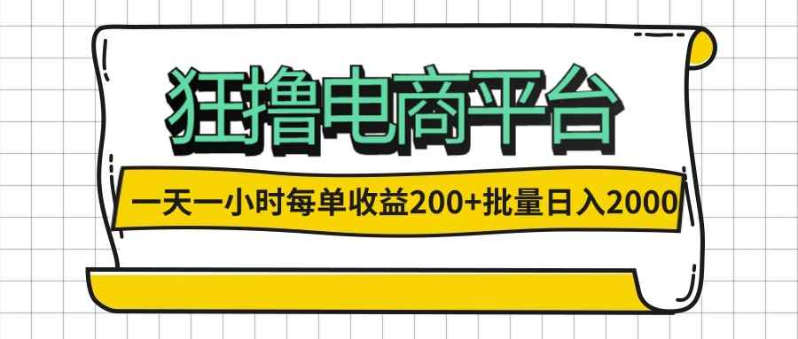 （12463期）一天一小时 狂撸电商平台 每单收益200+ 批量日入2000+-咩咩网络