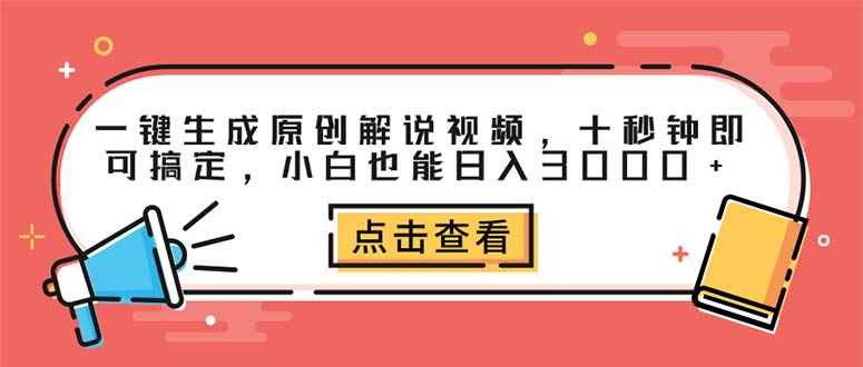 （12460期）一键生成原创解说视频，十秒钟即可搞定，小白也能日入3000+-咩咩网络
