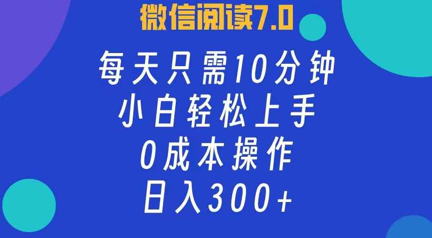 （12457期）微信阅读7.0，每日10分钟，日入300+，0成本小白即可上手-咩咩网络