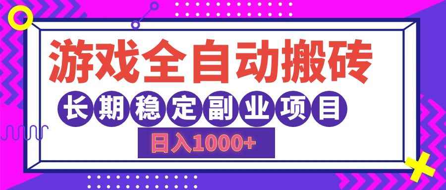 （12456期）游戏全自动搬砖，日入1000+，长期稳定副业项目-咩咩网络