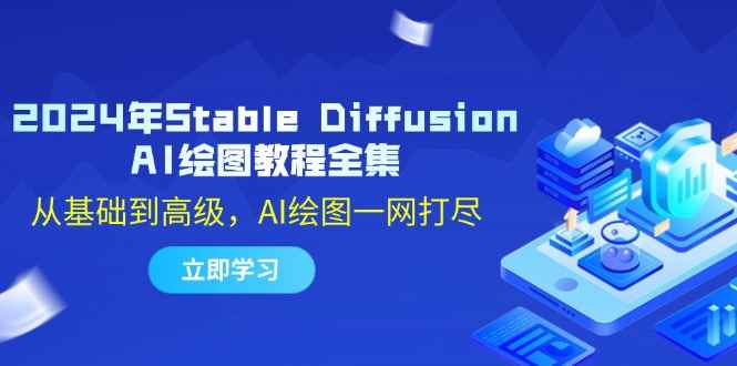 （12452期）2024年Stable Diffusion AI绘图教程全集：从基础到高级，AI绘图一网打尽-咩咩网络