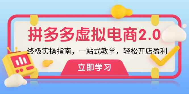 （12453期）拼多多 虚拟项目-2.0：终极实操指南，一站式教学，轻松开店盈利-咩咩网络