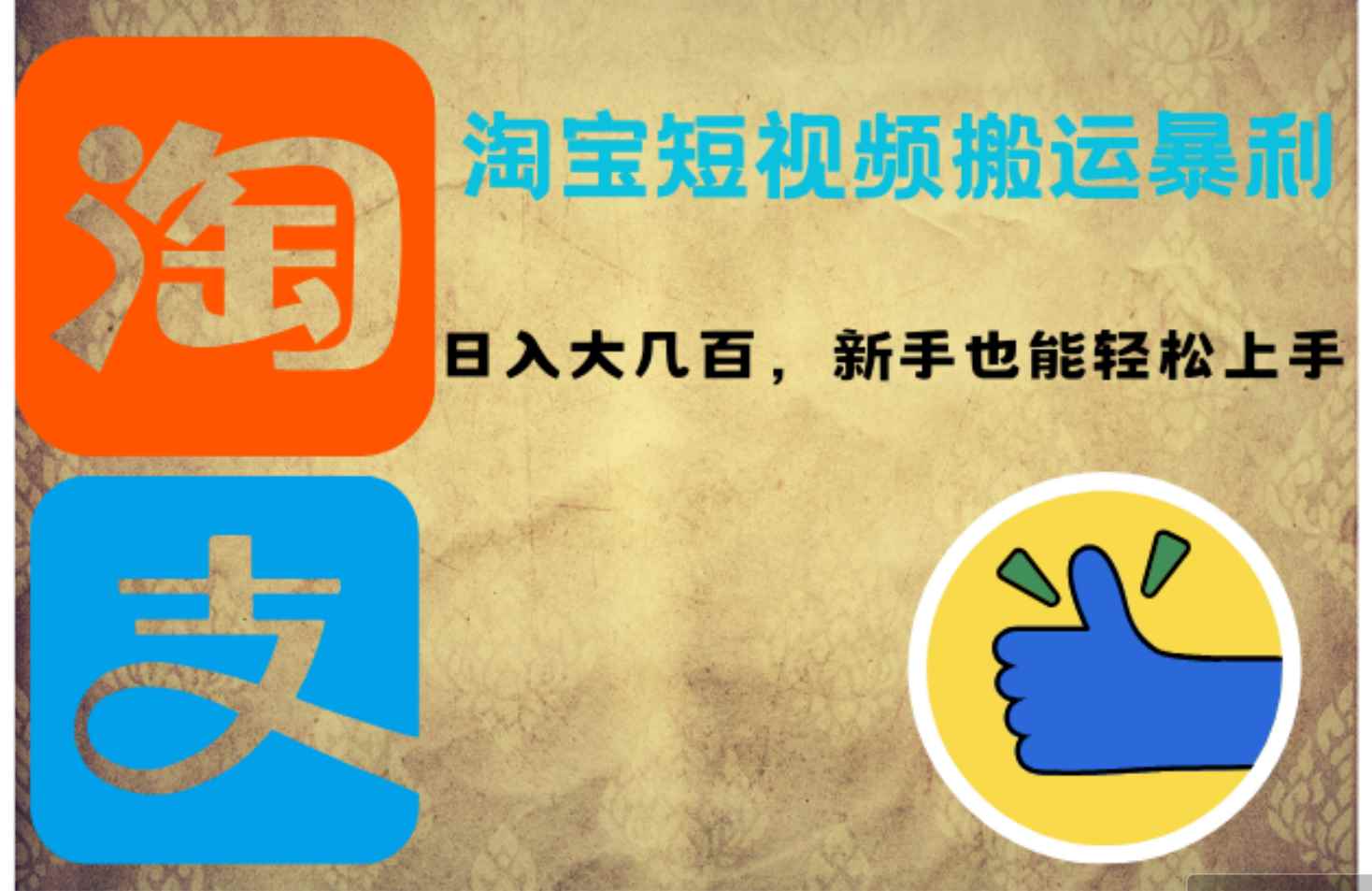 （12449期）淘宝短视频搬运暴利攻略：日入大几百，新手也能轻松上手！-咩咩网络