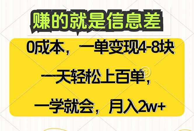 （12446期）赚的就是信息差，0成本，需求量大，一天上百单，月入2W+，一学就会-咩咩网络