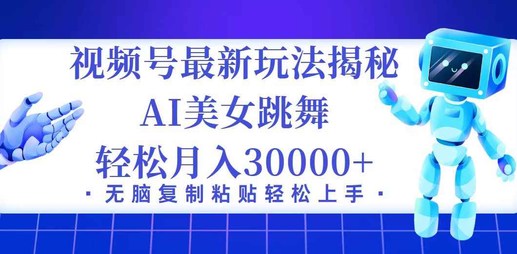 （12448期）视频号最新暴利玩法揭秘，小白也能轻松月入30000+-咩咩网络