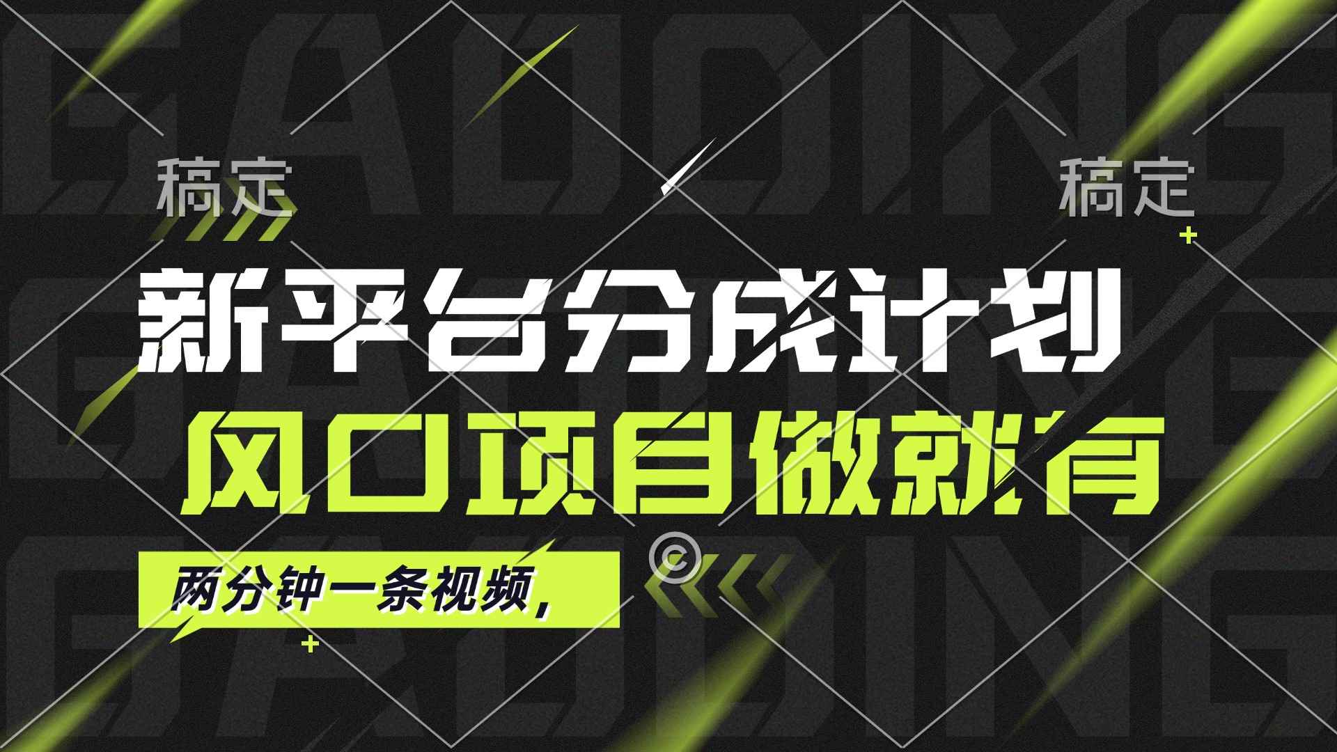 （12442期）最新平台分成计划，风口项目，单号月入10000+-咩咩网络