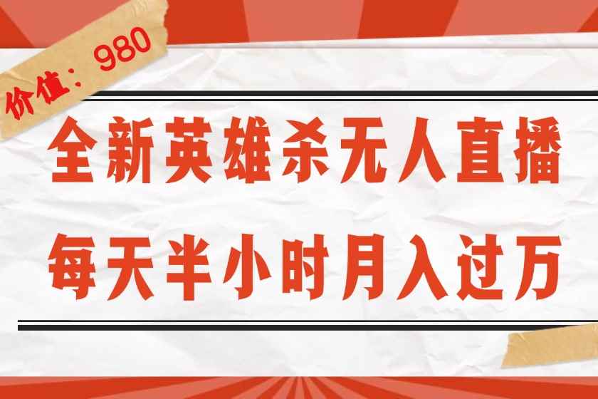 （12441期）全新英雄杀无人直播，每天半小时，月入过万，不封号，0粉开播完整教程-咩咩网络