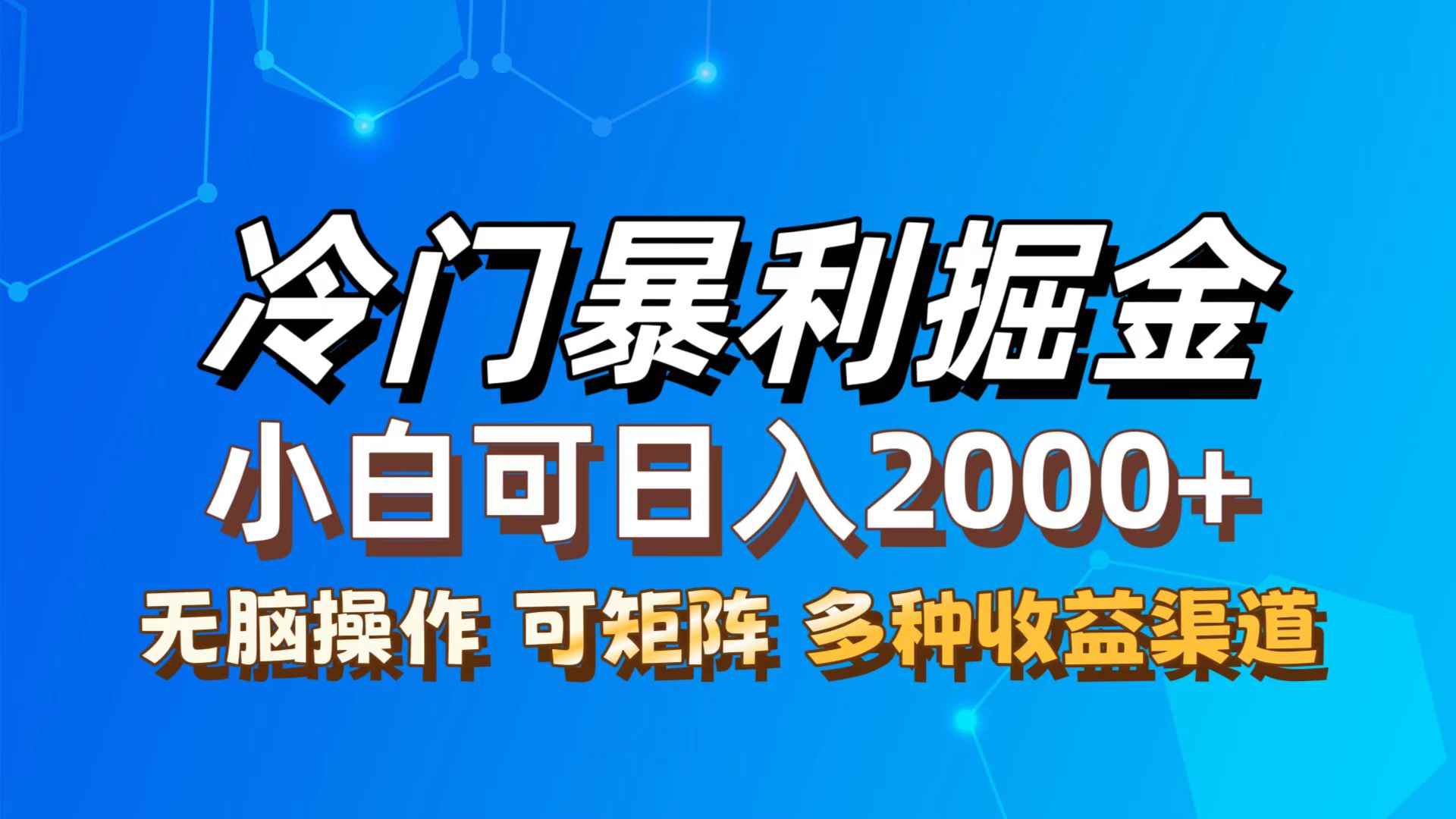 （12440期）最新冷门蓝海项目，无脑搬运，小白可轻松上手，多种变现方式，一天十几…-咩咩网络