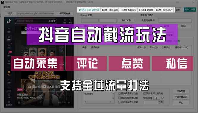（12428期）抖音自动截流玩法，利用一个软件自动采集、评论、点赞、私信，全域引流-咩咩网络