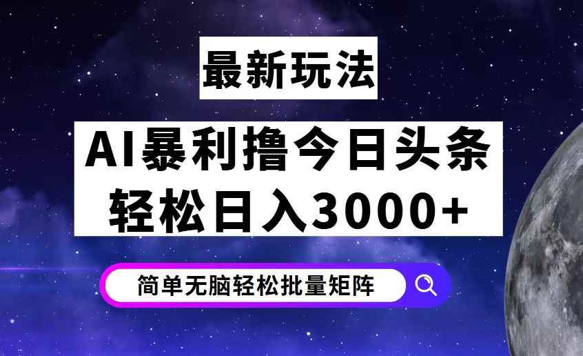 （12422期）今日头条7.0最新暴利玩法揭秘，轻松日入3000+-咩咩网络