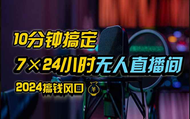 （12423期）抖音无人直播带货详细操作，含防封、不实名开播、0粉开播技术，24小时…-咩咩网络