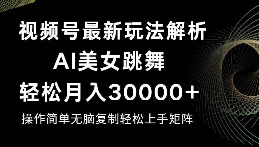 （12420期）视频号最新暴利玩法揭秘，轻松月入30000+-咩咩网络