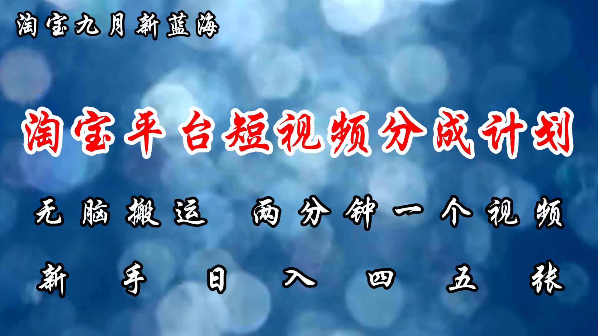 （12413期）淘宝平台短视频新蓝海暴力撸金，无脑搬运，两分钟一个视频 新手日入大几百-咩咩网络