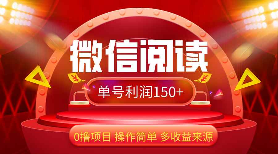 （12412期）微信阅读最新玩法！！0撸，没有任何成本有手就行，一天利润150+-咩咩网络