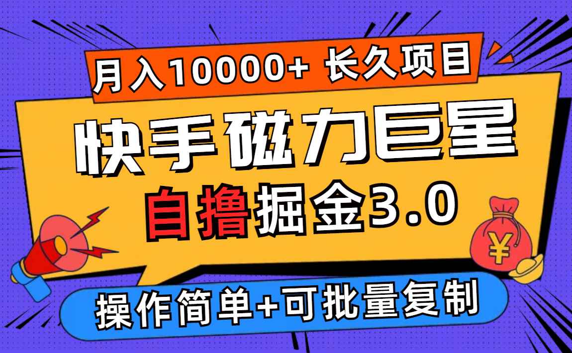 （12411期）快手磁力巨星自撸掘金3.0，长久项目，日入500+个人可批量操作轻松月入过万-咩咩网络