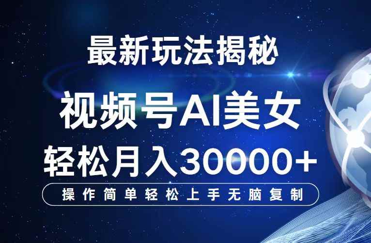 （12410期）视频号最新玩法解析AI美女跳舞，轻松月入30000+-咩咩网络