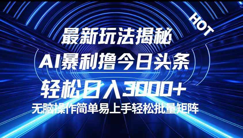 （12409期）今日头条最新暴利玩法揭秘，轻松日入3000+-咩咩网络